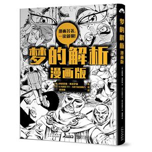 梦的解析:漫画版-技术教育社区
