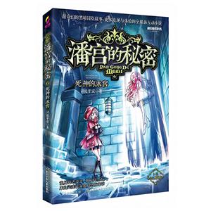 潘宫的秘密:6:公主魔咒卷:死神的冰窖-技术教育社区