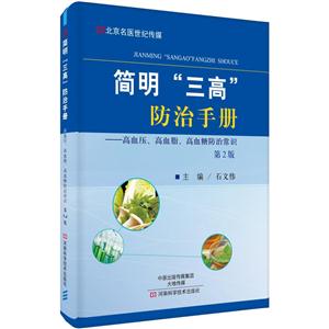 简明“三高”防治手册:高血压、高血脂、高血糖防治常识-技术教育社区