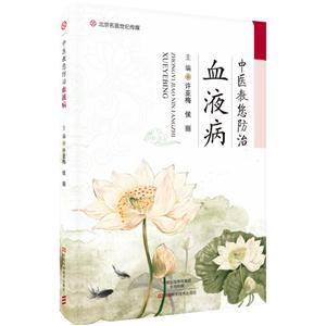 中医教您防治血液病-技术教育社区