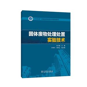 固体废物处理处置实验技术-技术教育社区