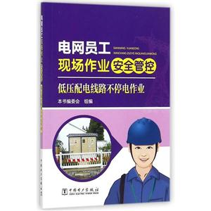 电网员工现场作业安全管控 低压配电线路不停电作业-技术教育社区
