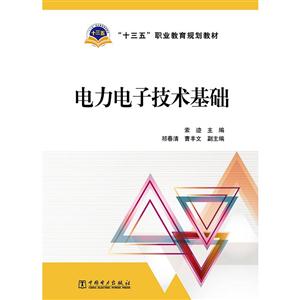 电力电子技术基础-技术教育社区