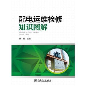 配电运维检修知识图解-技术教育社区