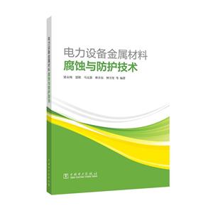 电力设备金属材料腐蚀与防护技术-技术教育社区