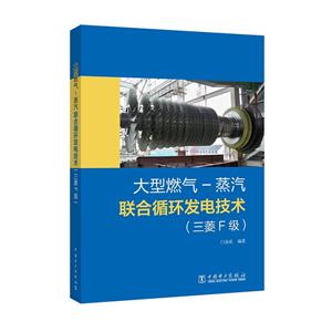 大型燃气-蒸汽联合循环发电技术(三菱F级)-技术教育社区