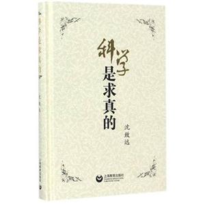 科学是求真的-技术教育社区