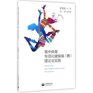 高中体育专项化健身操(舞)理论与实践-技术教育社区