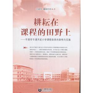 耕耘在课程的田野上:平湖市乍浦天妃小学课程体系的架构与实施-技术教育社区