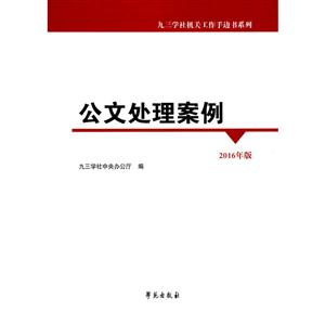 公文处理案例:2016年版-技术教育社区