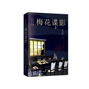 梅花谍影-技术教育社区