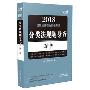 2018-刑法-国家法律职业资格考试分类法规随身查-技术教育社区
