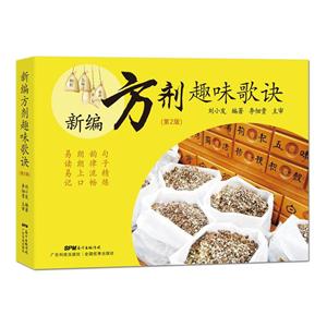 新编方剂趣味歌诀-(第2版)-技术教育社区