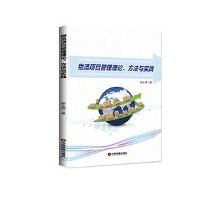 物流项目管理理论、方法与实践-技术教育社区
