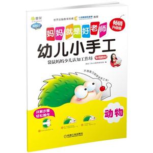 动物-妈妈就是好老师-幼儿小手工-畅销升级版-技术教育社区