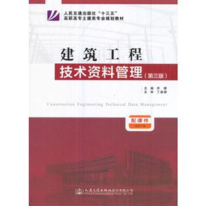 建筑工程技术资料管理-(第三版)-技术教育社区