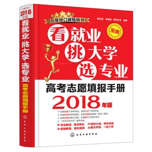 看就业 挑大学 选专业:高考志愿填报手册:2018年版-技术教育社区