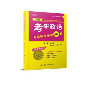 考研政治考前预测必背20题-技术教育社区