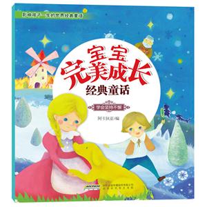 宝宝完美成长经典童话:学会坚持不懈-技术教育社区