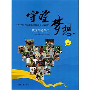 守望梦想:2017年“湖南最可爱的乡村教师”优秀事迹集萃:五-技术教育社区