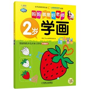 2岁-学画-妈妈就是好老师-畅销升级版-技术教育社区
