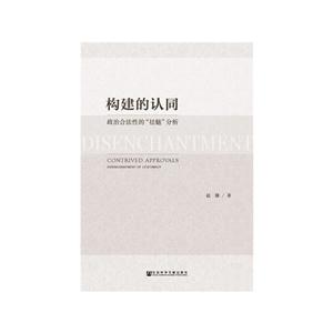 构建人认同-政治合法性的祛魅分析-技术教育社区