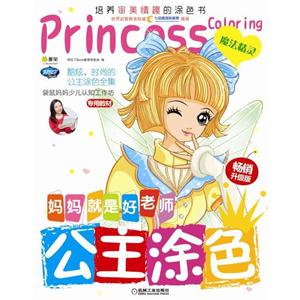 魔法精灵-公主涂色-妈妈就是好老师-畅销升级版-技术教育社区