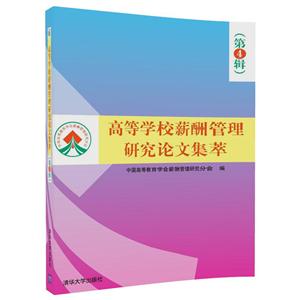高等学校薪酬管理研究论文集萃-(第4辑)-技术教育社区