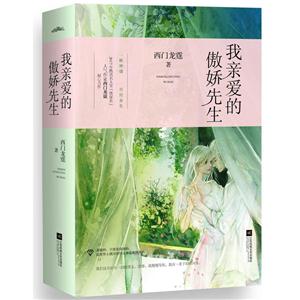 我亲爱的傲娇先生-(全二册)-技术教育社区