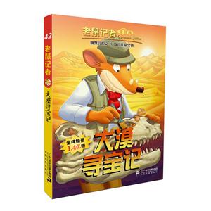 大漠寻宝记-老鼠记者-42-全球版-技术教育社区