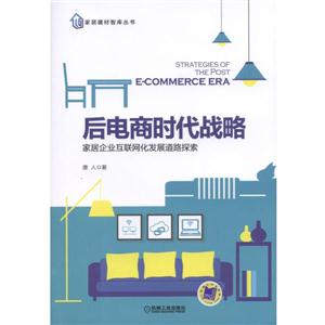 后电商时代战略-家居企业互联网化发展道路探索-技术教育社区