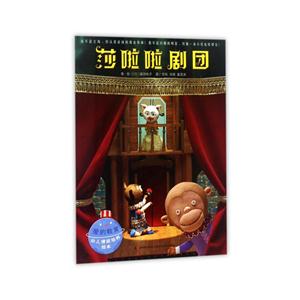 莎啦啦剧团-爱的教育幼儿情商培养绘本-技术教育社区