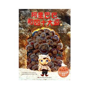 阿里巴巴和四十大盗-爱的教育幼儿情商培养绘本-技术教育社区