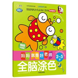 2-3岁-全脑涂色-妈妈就是好老师-畅销升级版-技术教育社区