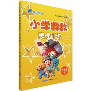 五年级下-小学奥数思维训练-技术教育社区