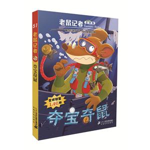 夺宝奇鼠-老鼠记者-51-全球版-技术教育社区