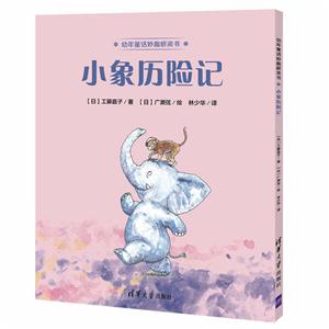小象历险记-幼年童话妙趣桥梁书-技术教育社区