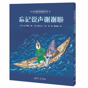 忘记说声谢谢啦-幼年童话妙趣桥梁书-技术教育社区