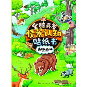 奇趣森林-全脑开发情景认知贴纸书-技术教育社区
