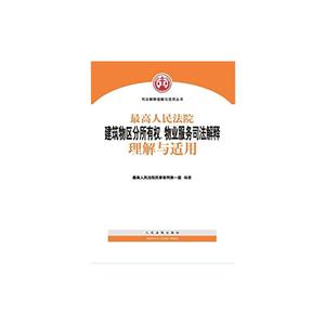 最高人民法院建筑物区分所有权.物业服务司法解释理解与适用-技术教育社区