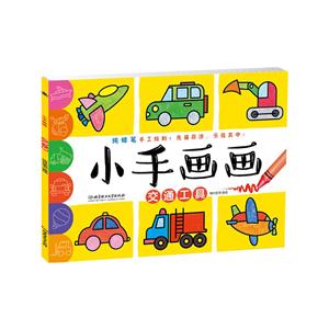 交通工具-小手画画-技术教育社区