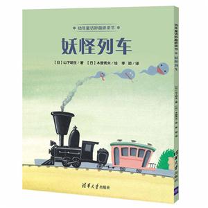 妖怪列车-幼年童话妙趣桥梁书-技术教育社区