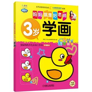 3岁-学画-妈妈就是好老师-畅销升级版-技术教育社区