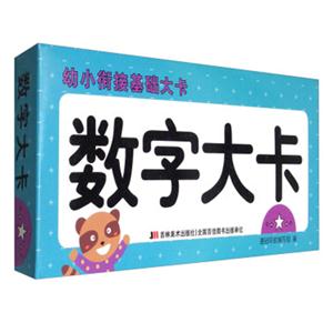 数字大卡-幼小衔接基础大卡-技术教育社区
