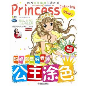 梦幻仙子-公主涂色-妈妈就是好老师-畅销升级版-技术教育社区