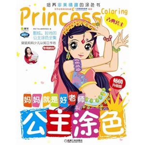 古典公主-公主涂色-妈妈就是好老师-畅销升级版-技术教育社区