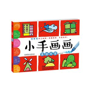 美丽风景-小手画画-技术教育社区