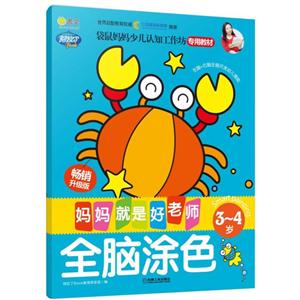 3-4岁-全脑涂色-妈妈就是好老师-畅销升级版-技术教育社区