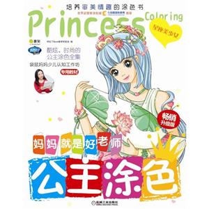 星座美少女-公主涂色-妈妈就是好老师-畅销升级版-技术教育社区