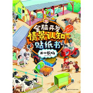 开心农场-全脑开发情景认知贴纸书-技术教育社区